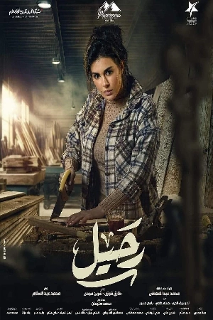 مسلسل رحيل 2024