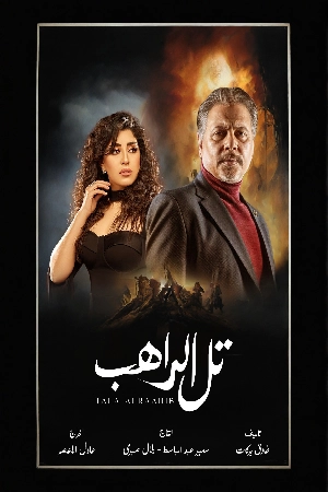 مسلسل تل الراهب 2024