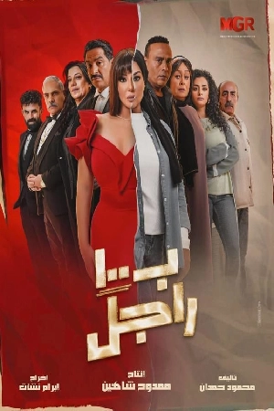 مسلسل بـ ١٠٠ راجل 2024