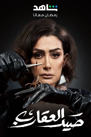 مسلسل صيد العقارب 2024