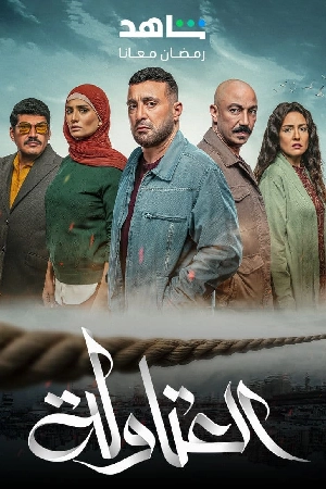 مسلسل العتاولة 2024