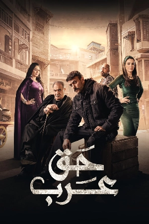 مسلسل حق عرب 2024