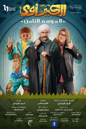 مسلسل الكبير أوي 2024