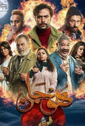 مسلسل هوجان 2019