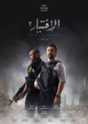 مسلسل الاختيار موسم 2 2021