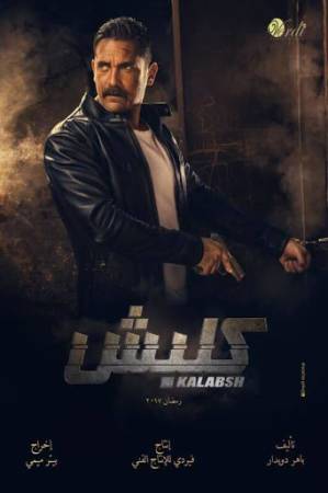 مسلسل كلبش موسم 3 2019