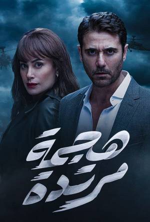 مسلسل هجمة مرتدة 2021