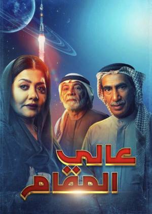 مسلسل عالي المقام 2022