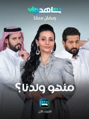 مسلسل منهو ولدنا؟ 2022