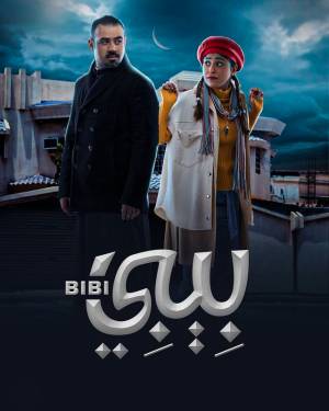 مسلسل بيبي 2022