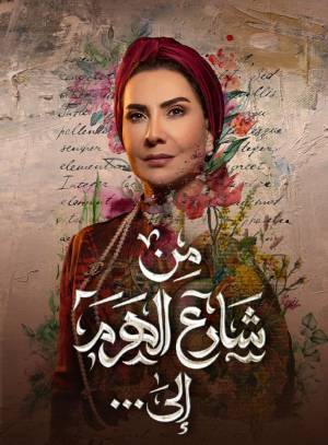 مسلسل من شارع الهرم إلى 2022