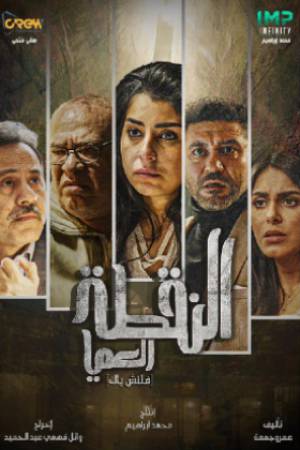 مسلسل النقطة العامية 2022