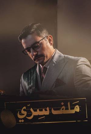 مسلسل ملف سري 2022