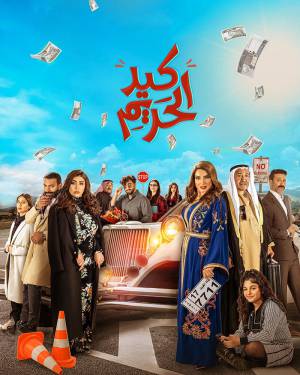 مسلسل كيد الحريم 2022