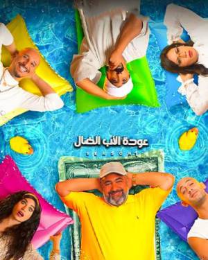 مسلسل عودة الاب الضال 2022