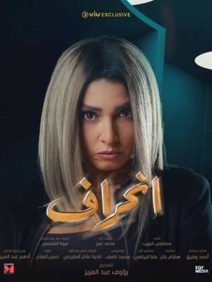 مسلسل انحراف 2022