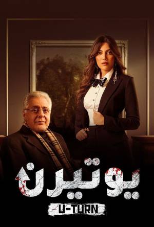 مسلسل يوتيرن 2022