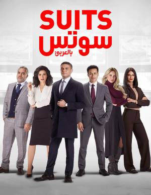 مسلسل سوتس 2022