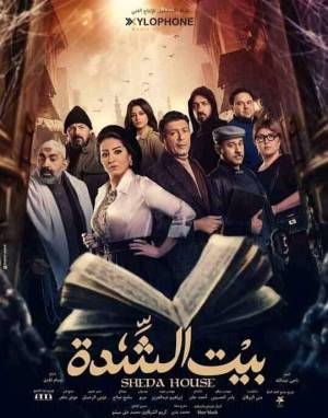 مسلسل بيت الشدة 2022