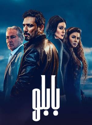 مسلسل بابلو 2022