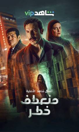 مسلسل منعطف خطر 2022