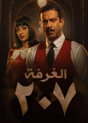 مسلسل الغرفة 207 2022