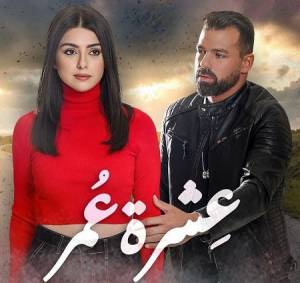 مسلسل عشرة عمر 2023