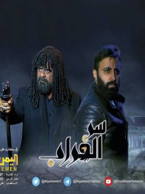 مسلسل سر الغراب 2023