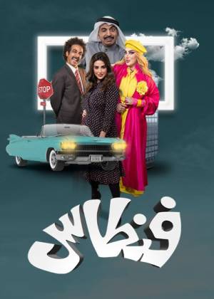 مسلسل فنطاس 2023