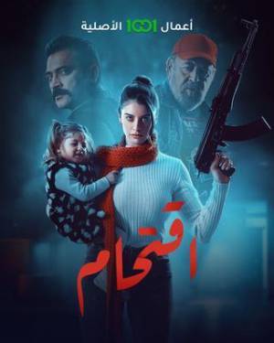 مسلسل اقتحام 2023