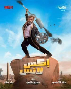 مسلسل اكس لانس 2023