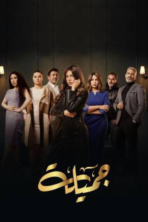 مسلسل جميلة 2023