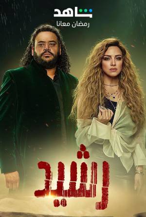 مسلسل رشيد 2023