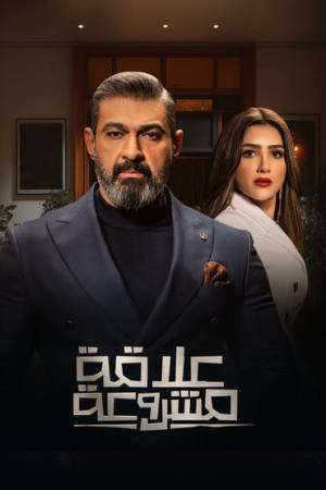 مسلسل علاقة مشروعة 2023