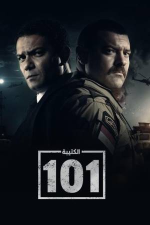 مسلسل الكتيبة 101 2023