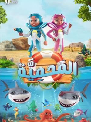 مسلسل المحمية 2023