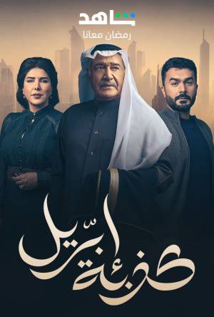 مسلسل كذبة ابريل 2023