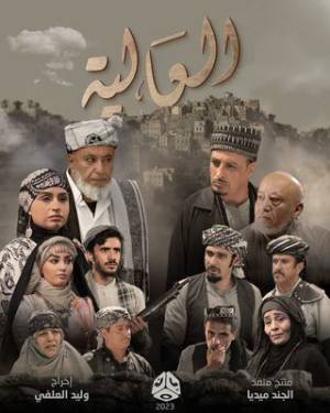 مسلسل العالية 2023