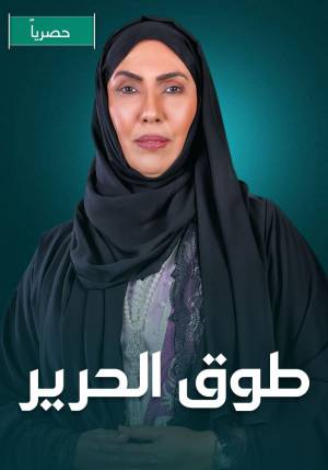 مسلسل طوق الحرير 2023