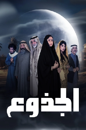 مسلسل الجذوع 2024