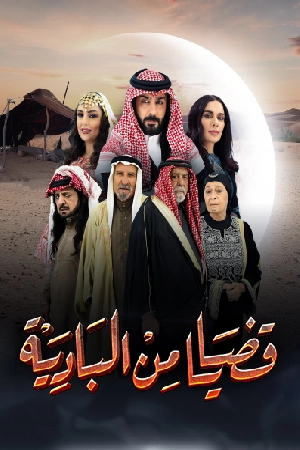 مسلسل قضايا من البادية 2024