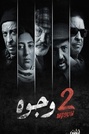 مسلسل 2 وجوه 2024