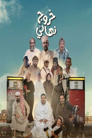 مسلسل خروج نهائي 2024