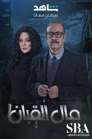 مسلسل مال القبان 2024