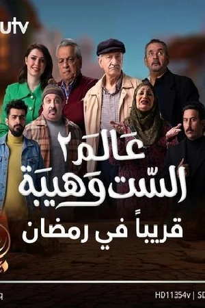 مسلسل عالم الست وهيبة 2024