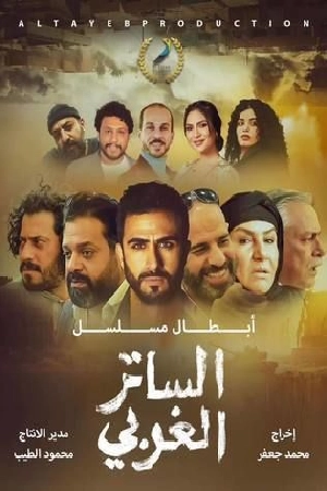 مسلسل الساتر الغربي 2024