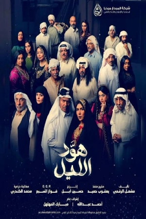 مسلسل هود الليل 2024