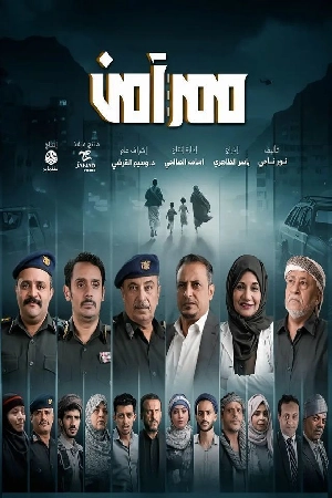 مسلسل ممر آمن 2024