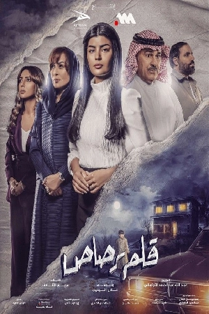 مسلسل قلم رصاص 2024