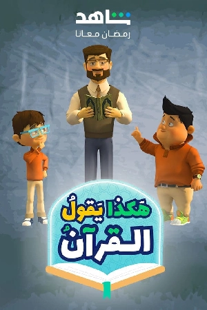 مسلسل هكذا يقول القرآن 2024